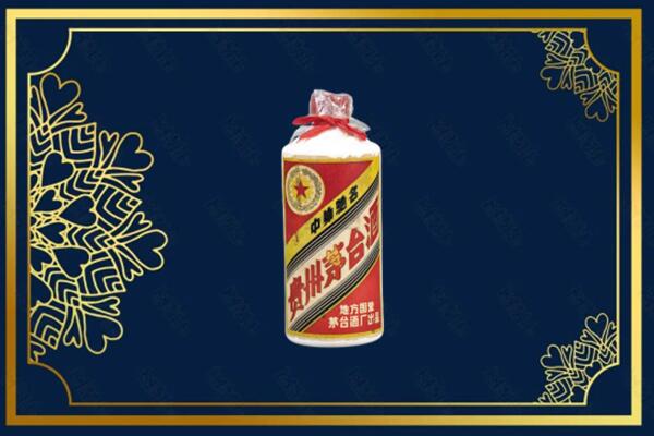 鹤壁市淇滨上门回收五星茅台酒